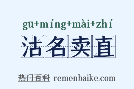 沽名卖直是什么意思的图片